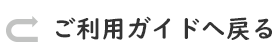 ご利用ガイドに戻る