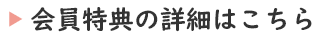 会員特典の詳細はこちら