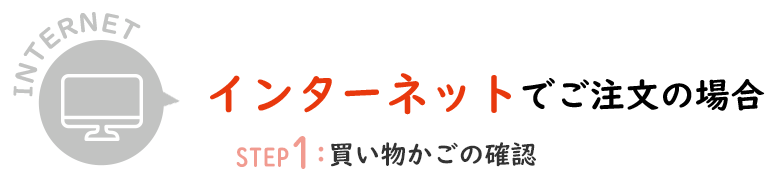 インターネットでご注文の場合