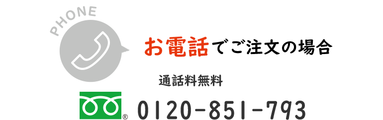 お電話でご注文の場合