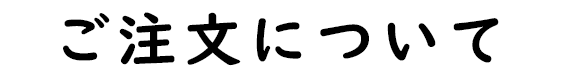 ご注文について
