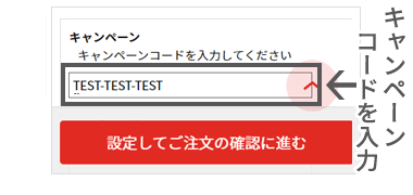 設定してご注文の確認に進