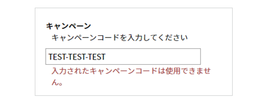 キャンペーンコードエラー