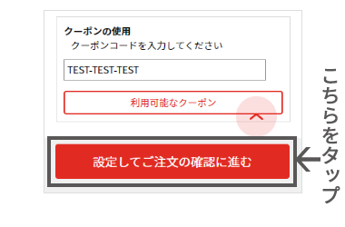 クーポンを設定してご注文の確認に進む