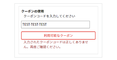 入力されたクーポンコードは正しくありません