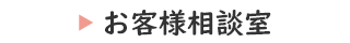 お客様相談室