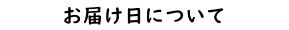 お届け日について