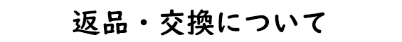 返品・交換について