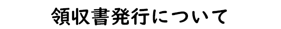 領収書発行について