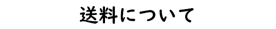 送料について