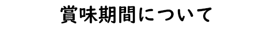 賞味期間について