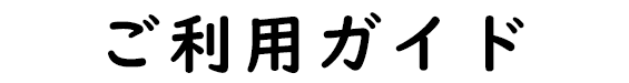 ご利用ガイド