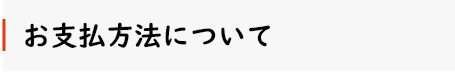 お支払方法について