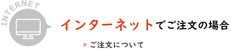 インターネットでご注文の場合