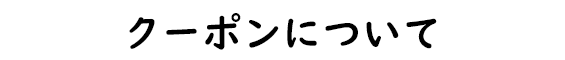 クーポンについて