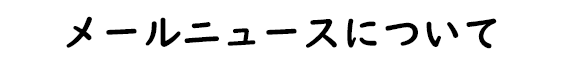 メールニュースについて