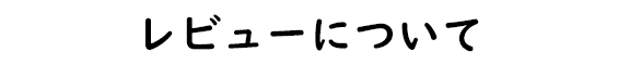 レビューについて