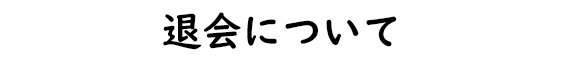 退会について