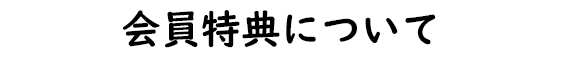 会員特典について