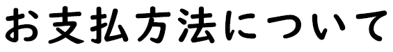 お支払方法について