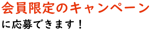 お得ポイント2