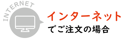 インターネットでご注文の場合