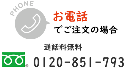 お電話でご注文の場合