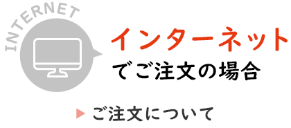 インターネットでご注文の場合