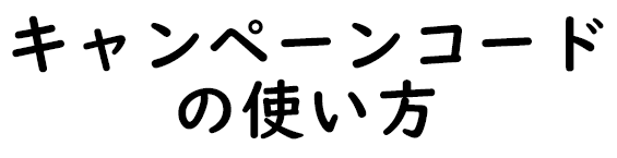 キャンペーンコードの使い方