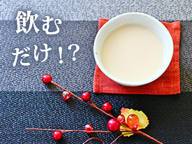 甘酒の話
