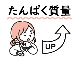 たんぱく質量アップにお役立ち！手軽に使える商品