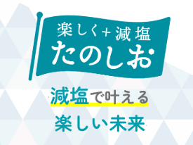 たのしお