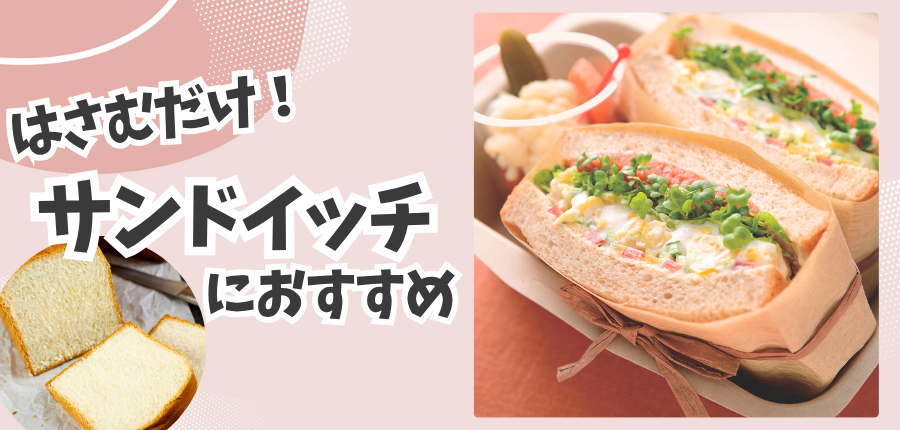 パンにはさむだけのサンドイッチ