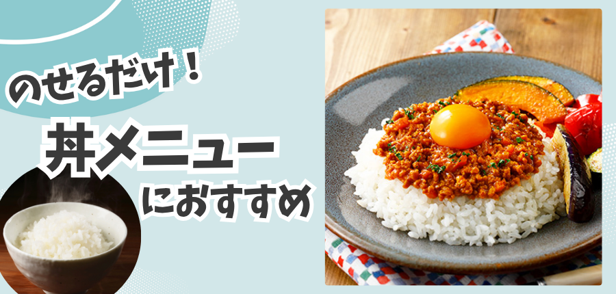ごはんにのせるだけ！丼メニューにおすすめの商品