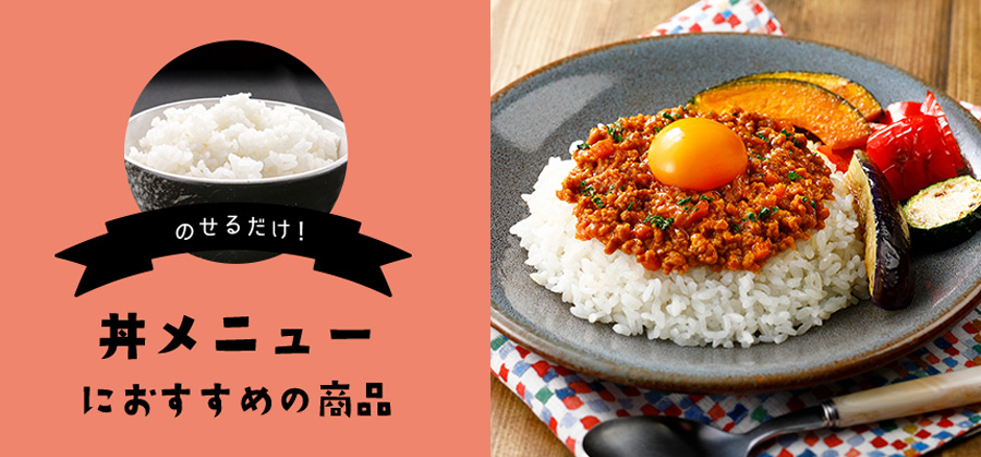 ごはんにのせるだけ！丼メニューにおすすめの商品