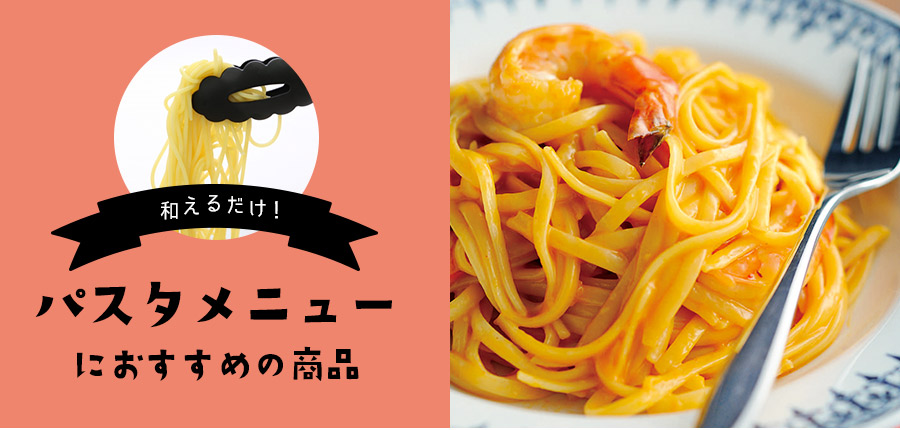 パスタに和えるだけ！パスタメニューにおすすめの商品