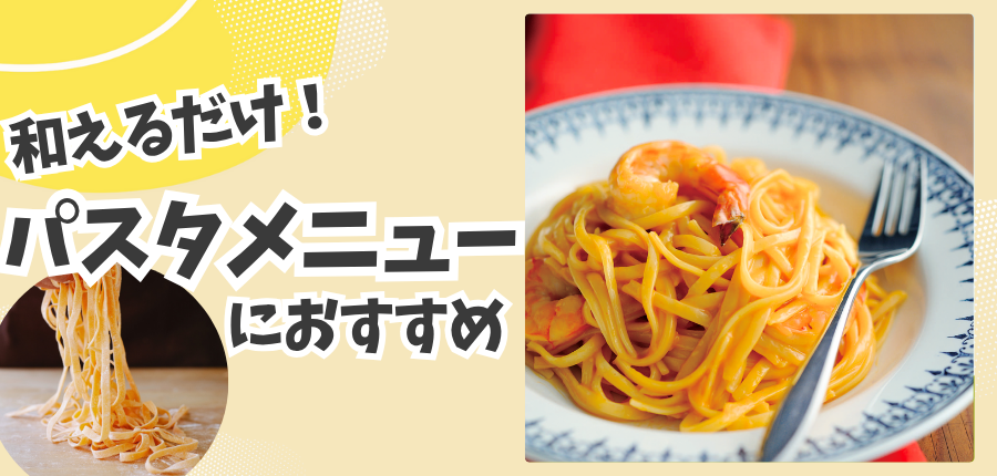パスタに和えるだけ！パスタメニューにおすすめの商品