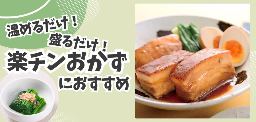 盛るだけ！温めるだけ！楽チンおかずにおすすめの商品