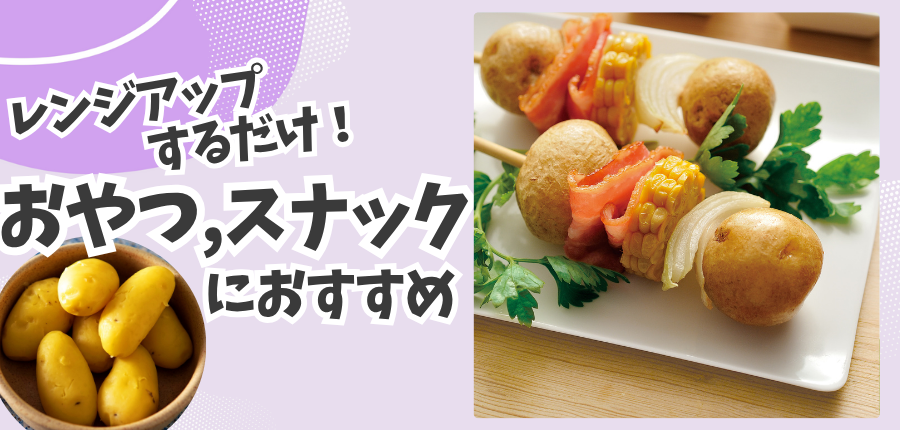 レンジアップするだけ！おやつ・スナックにおすすめの商品