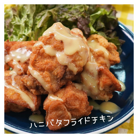 フライドチキン～ハニーマターソースがけ～のレシピへ