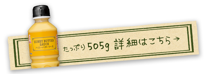 ハニーバターソース515gを購入する