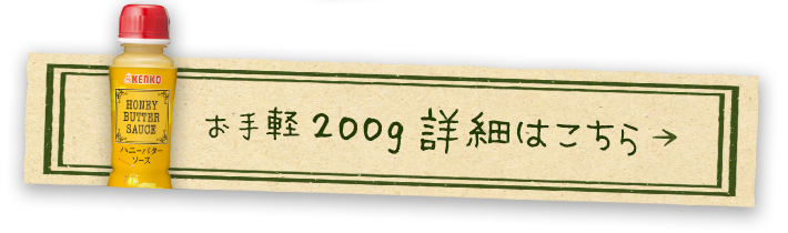 ハニーバターソース205gを購入する