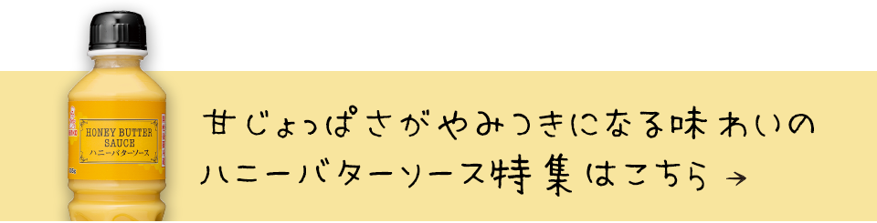 ハニーバターソース特集へ