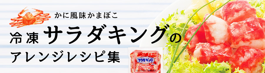 カニ風味かまぼこ「冷凍サラダキング」のアレンジレシピ集
