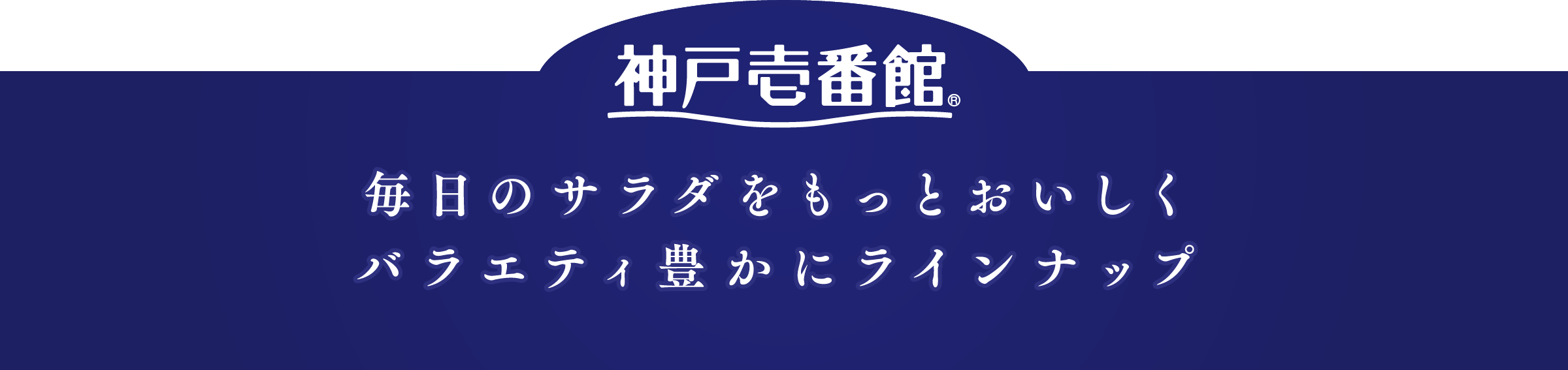 毎日のサラダをもっとおいしく バラエティ豊かにラインナップ