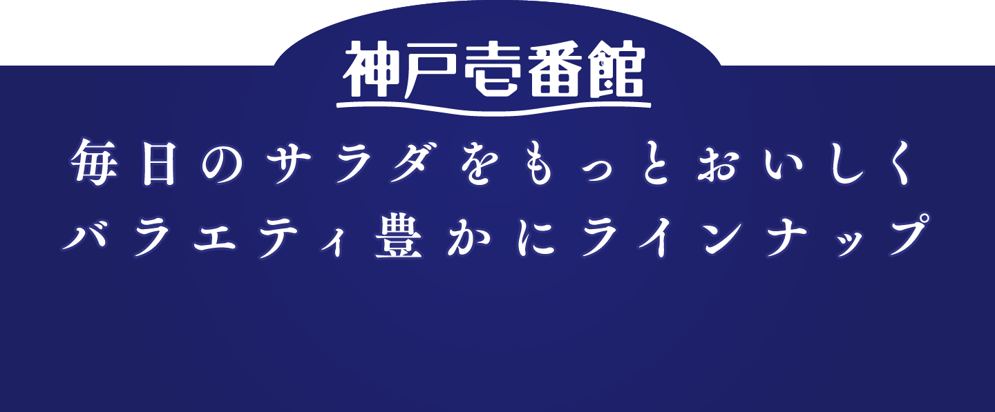 毎日のサラダをもっとおいしく バラエティ豊かにラインナップ