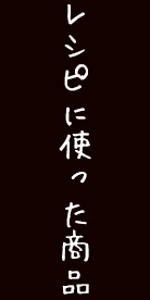 レシピに使った商品