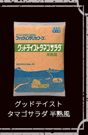 グッドテイストタマゴサラダ 半熟風