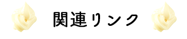 マヨネーズとパン作りの関連リンク