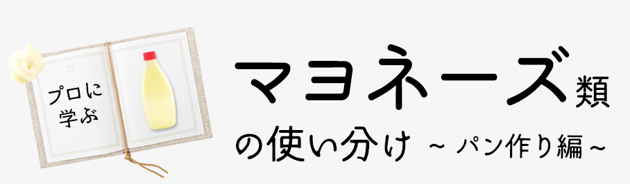 プロに学ぶ：マヨネーズの使い分け～パン作り編